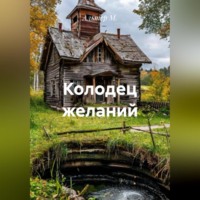 Альтер М.. Колодец желаний