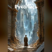 Наталья Франсси. Рукопись