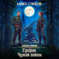 Макс Глебов. Сумрак Чужой войны