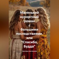 Светлана Светленькая. Маленький курортный роман с большими последствиями, или «Спасибо, Будда»
