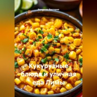 . Кукурузные блюда и уличная еда Лимы