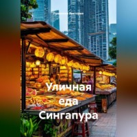 . Уличная еда Сингапура