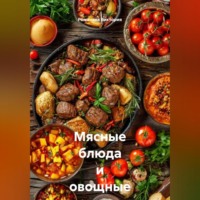 . Мясные блюда и овощные закуски Балкан