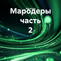 . Мародеры часть 2