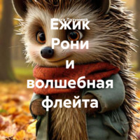 Ольга Лазунина. Ежик Рони и волшебная флейта