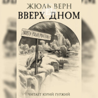Жюль Верн. Вверх дном