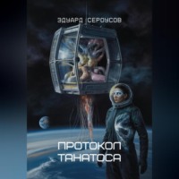 Эдуард Сероусов. Протокол Танатоса