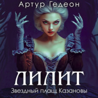 Артур Гедеон. Лилит. Звездный плащ Казановы