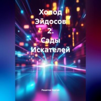 Решетов Сергей. Холод Эйдосов 2. Сады Искателей
