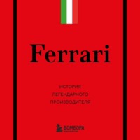 Антон Ширяев. Ferrari. История легендарного производителя