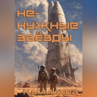 Константин Константинович Малахов. Ненужные звёзды