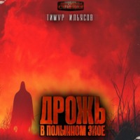 Тимур Ильясов. Дрожь в полынном зное