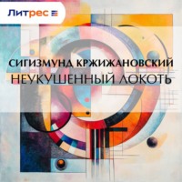 . Неукушенный локоть