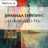 Зинаида Гиппиус. О «Я» и «Что-то»
