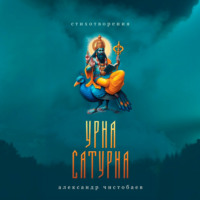 Александр Чистобаев. Урна Сатурна