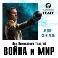 Лев Толстой. Война и мир. Аудиоспектакль