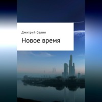 Дмитрий Селин. Новое время
