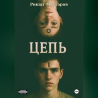 Ришат Мухтаров. Цепь