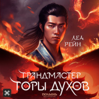 . Грандмастер горы духов