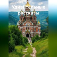 Наталия Девятова. Удивительные рассказы