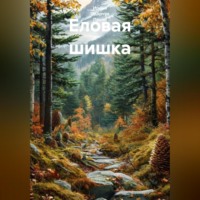 Ирина Одарчук Паули. Еловая шишка
