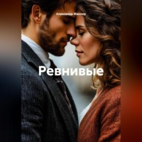 Александр Германович Маклер. Ревнивые