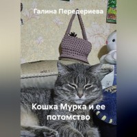 . Кошка Мурка и ее потомство