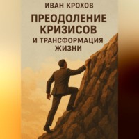 . Преодоление кризисов и трансформация жизни