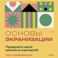 Пол Томлинсон. Основы экранизации. Преврати свой роман в сценарий