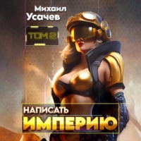 Михаил Усачев. Написать Империю 2