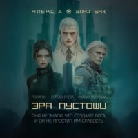 . Эра пустоши. Трилогия