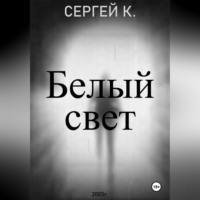 Сергей К.. Белый свет.