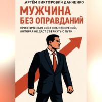 Артëм Викторович Данченко. Мужчина без оправданий