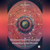 . Полиамория: Управление временем и ресурсами