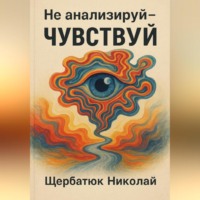 . Не анализируй – Чувствуй!