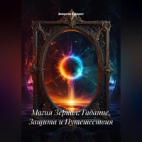 Энергия Сфирот. Магия Зеркал: Гадание, Защита и Путешествия