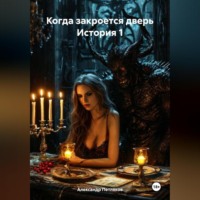 Александр Петляков. Когда закроется дверь