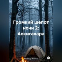 Александр Петляков. Громкий шепот ночи 2: Аокигахара