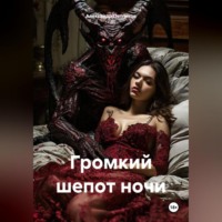 Александр Петляков. Громкий шепот ночи