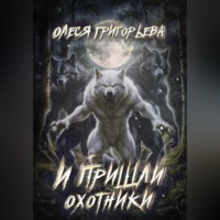 Олеся Григорьева. И пришли охотники