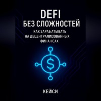 . DeFi без сложностей: как зарабатывать на децентрализованных финансах