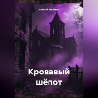 Алексей Федорович Павликов. Кровавый шёпот