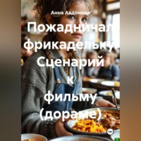 Анна Владимировна Авдонина. Пожадничал фрикадельку. Сценарий к фильму (дораме)