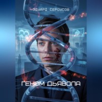 Эдуард Сероусов. Геном Дьявола