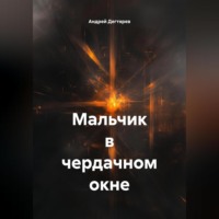 Андрей Николаевич Дегтярев. Мальчик в чердачном окне