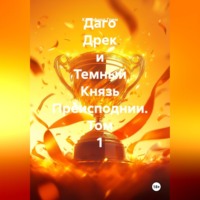 Клиффорд Норман Грем. Даго Дрек и Темный Князь Преисподнии. Том 1.