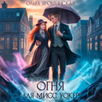 Ольга Ярошинская. Огня для мисс Уокер!