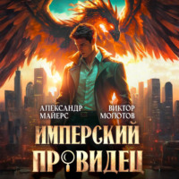 Александр Майерс. Имперский Провидец