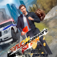 Олег Дмитриев. Записки нечаянного богача
