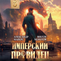 Александр Майерс. Имперский Провидец 3